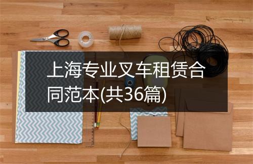 上海专业叉车租赁合同范本(共36篇)