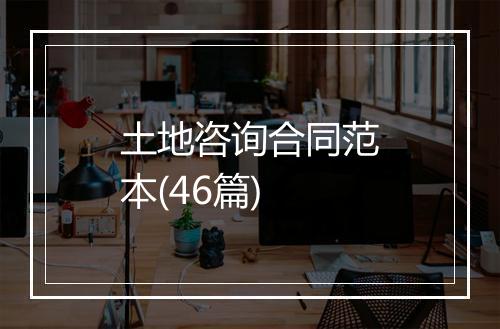 土地咨询合同范本(46篇)