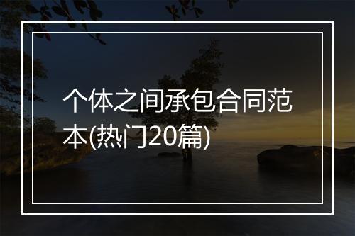 个体之间承包合同范本(热门20篇)