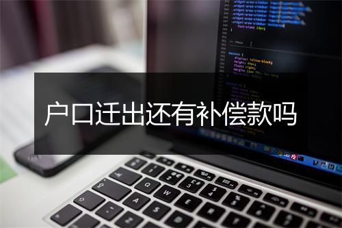 户口迁出还有补偿款吗