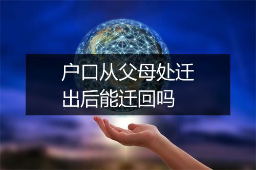 户口从父母处迁出后能迁回吗