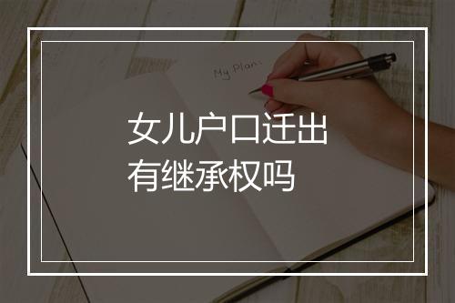 女儿户口迁出有继承权吗