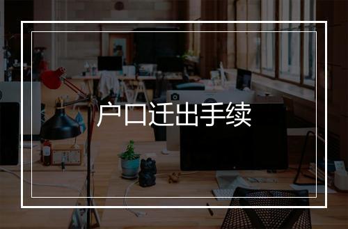 户口迁出手续