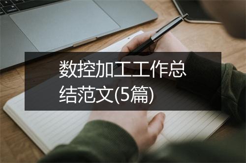数控加工工作总结范文(5篇)