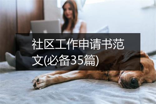 社区工作申请书范文(必备35篇)