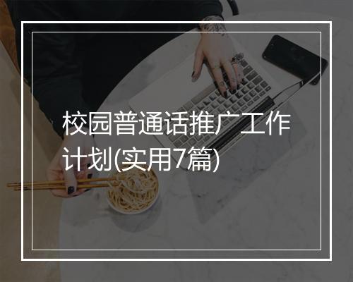 校园普通话推广工作计划(实用7篇)