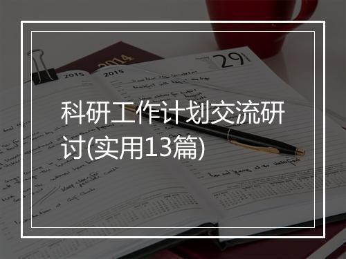 科研工作计划交流研讨(实用13篇)