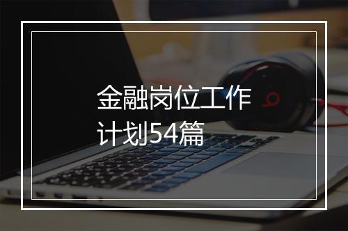 金融岗位工作计划54篇