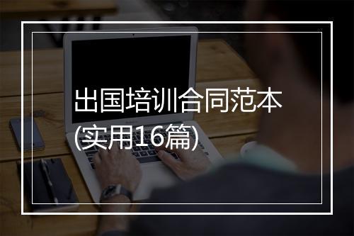 出国培训合同范本(实用16篇)