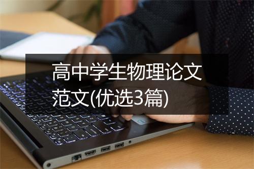 高中学生物理论文范文(优选3篇)