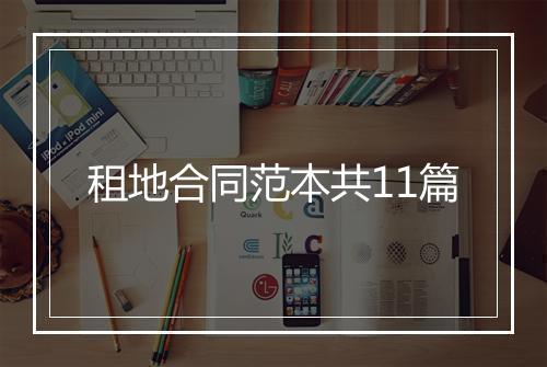 租地合同范本共11篇