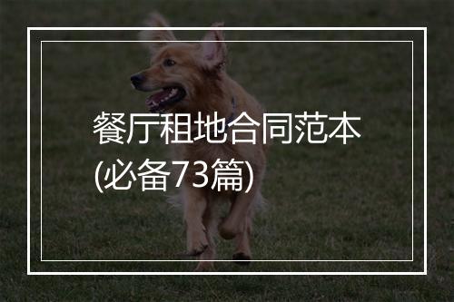 餐厅租地合同范本(必备73篇)