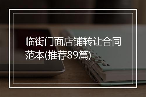临街门面店铺转让合同范本(推荐89篇)