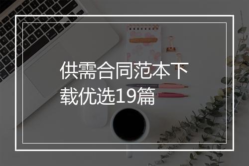 供需合同范本下载优选19篇