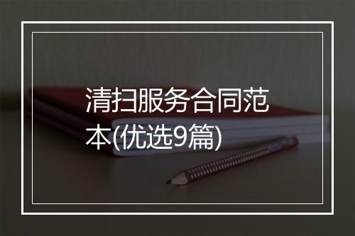 清扫服务合同范本(优选9篇)