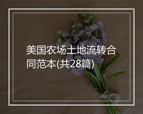 美国农场土地流转合同范本(共28篇)