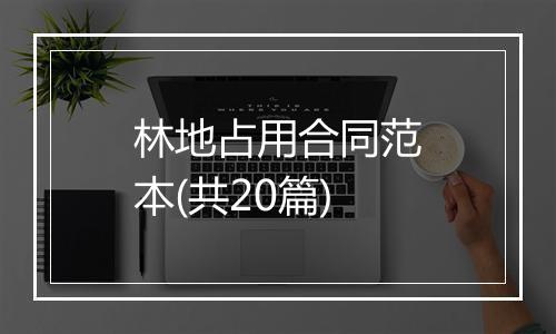 林地占用合同范本(共20篇)