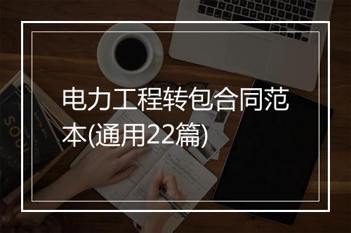 电力工程转包合同范本(通用22篇)
