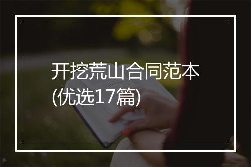 开挖荒山合同范本(优选17篇)