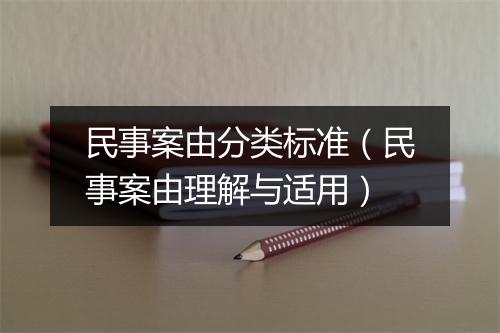 民事案由分类标准（民事案由理解与适用）