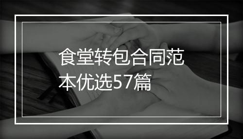 食堂转包合同范本优选57篇