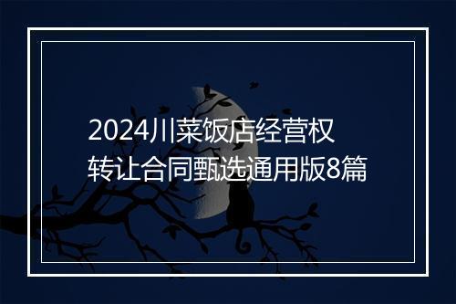 2024川菜饭店经营权转让合同甄选通用版8篇