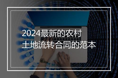 2024最新的农村土地流转合同的范本