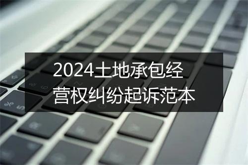 2024土地承包经营权纠纷起诉范本