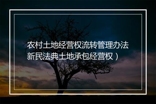 农村土地经营权流转管理办法新民法典土地承包经营权）