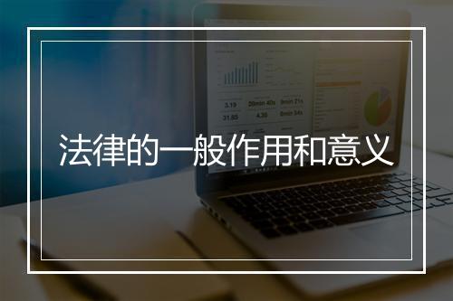 法律的一般作用和意义