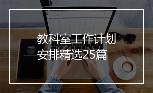 教科室工作计划安排精选25篇