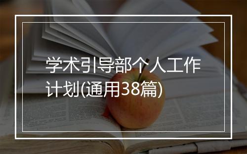 学术引导部个人工作计划(通用38篇)