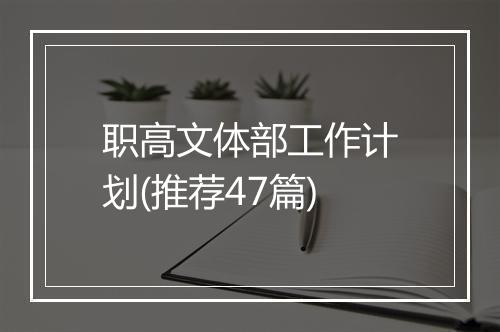 职高文体部工作计划(推荐47篇)
