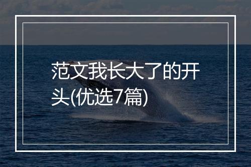 范文我长大了的开头(优选7篇)