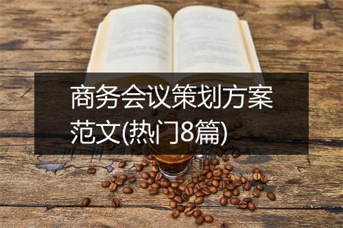 商务会议策划方案范文(热门8篇)