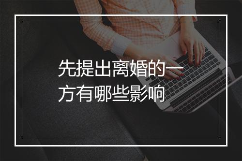 先提出离婚的一方有哪些影响