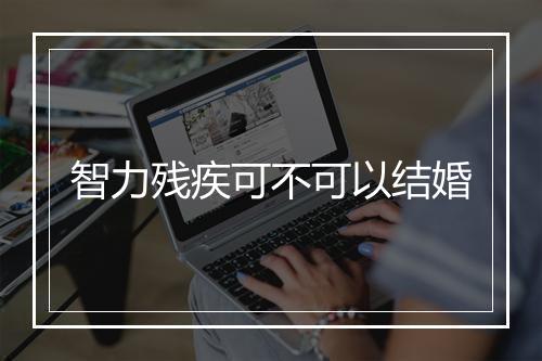 智力残疾可不可以结婚