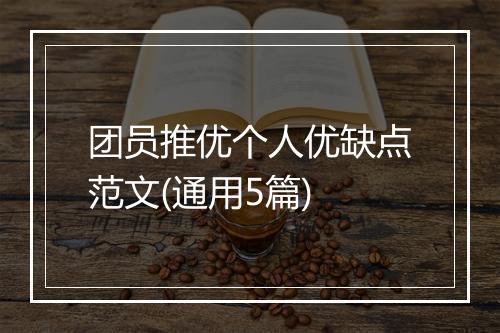 团员推优个人优缺点范文(通用5篇)