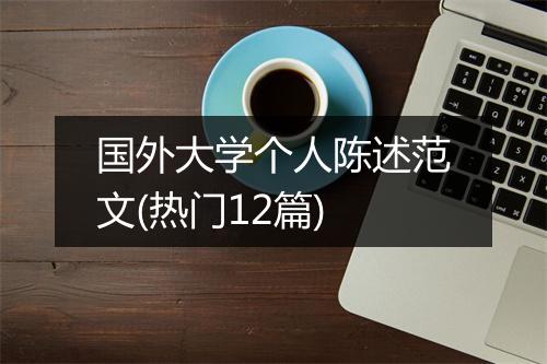 国外大学个人陈述范文(热门12篇)