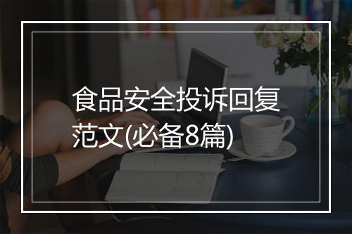 食品安全投诉回复范文(必备8篇)