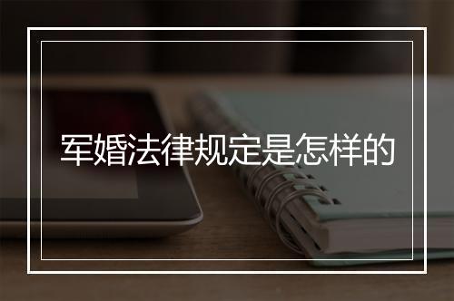 军婚法律规定是怎样的