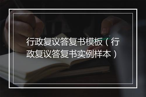 行政复议答复书模板（行政复议答复书实例样本）