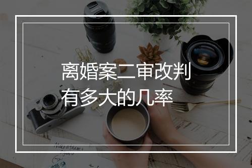 离婚案二审改判有多大的几率