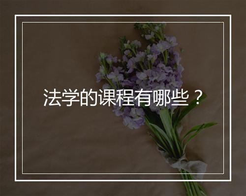 法学的课程有哪些？
