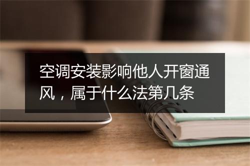 空调安装影响他人开窗通风，属于什么法第几条