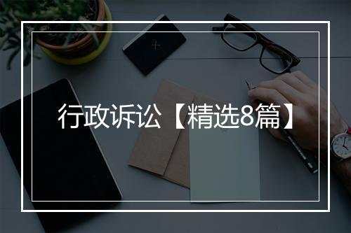 行政诉讼【精选8篇】