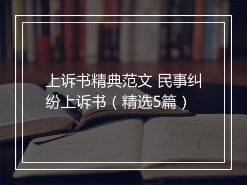 上诉书精典范文 民事纠纷上诉书（精选5篇）
