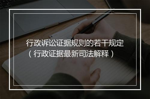 行政诉讼证据规则的若干规定（行政证据最新司法解释）