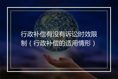 行政补偿有没有诉讼时效限制（行政补偿的适用情形）