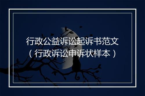 行政公益诉讼起诉书范文（行政诉讼申诉状样本）